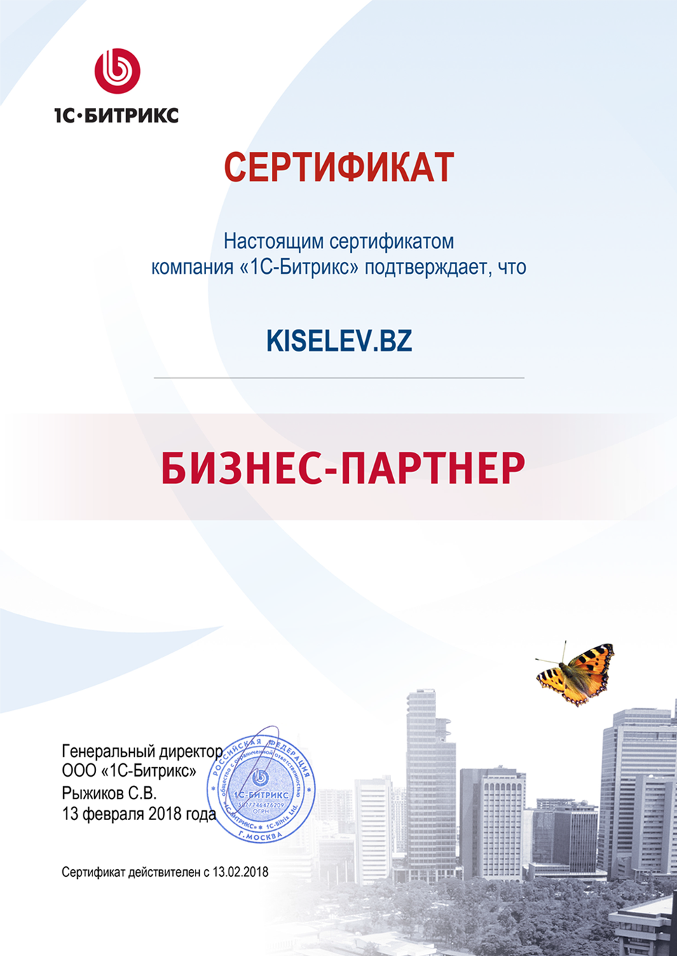 Сертификат партнёра по СРМ системам в Ртищево